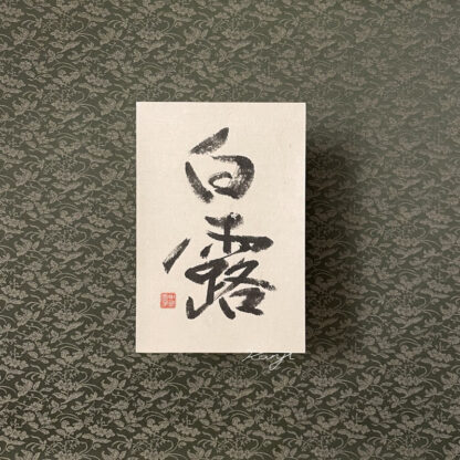 Calligrapher's Artwork, Shunyo 白露