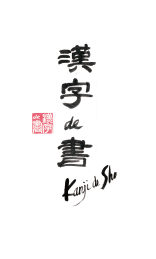 Calligraphy works for sale – The official website of "Kanji de Sho" and calligrapher, Shunyou. (Atsuko Nakagawa)