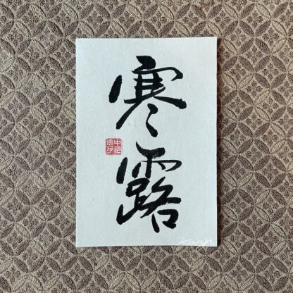 Calligrapher's Artwork, Shunyo 寒霜