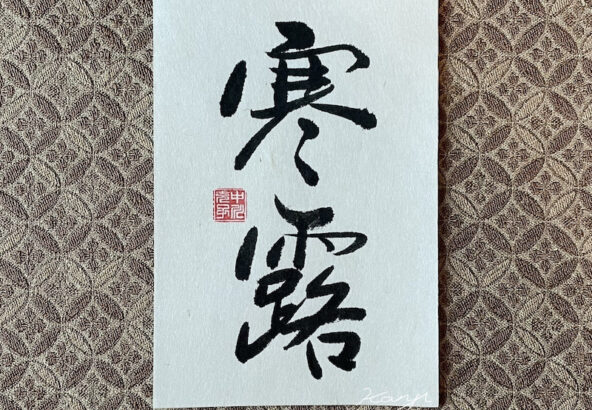 Calligrapher's Artwork, Shunyo 寒霜