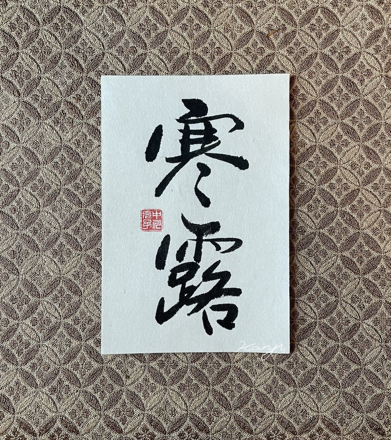 Calligrapher's Artwork, Shunyo 寒霜