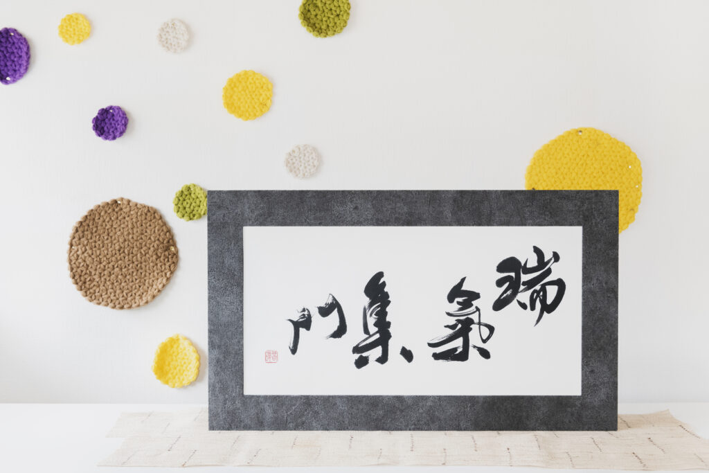 Calligrapher's Artwork, Shunyo [Framed type] 四字熟語 瑞氣集門
