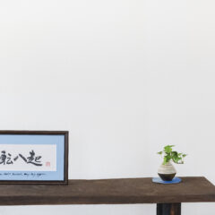 Calligrapher's Artwork, Shunyo [Framed type] 四字熟語 七転八起