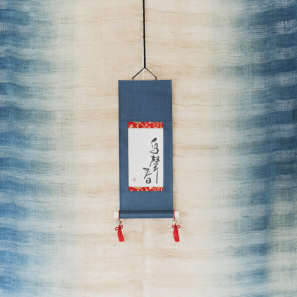 Calligrapher's Artwork, Shunyo [Hanging scroll type] 禅語 鳥聲春