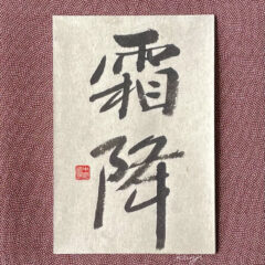 Calligrapher's Artwork, Shunyo 霜降