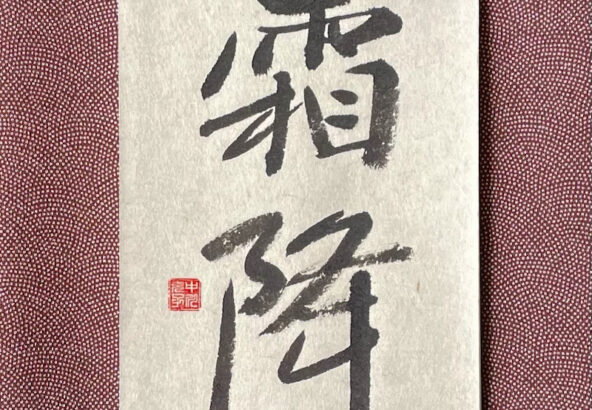 Calligrapher's Artwork, Shunyo 霜降