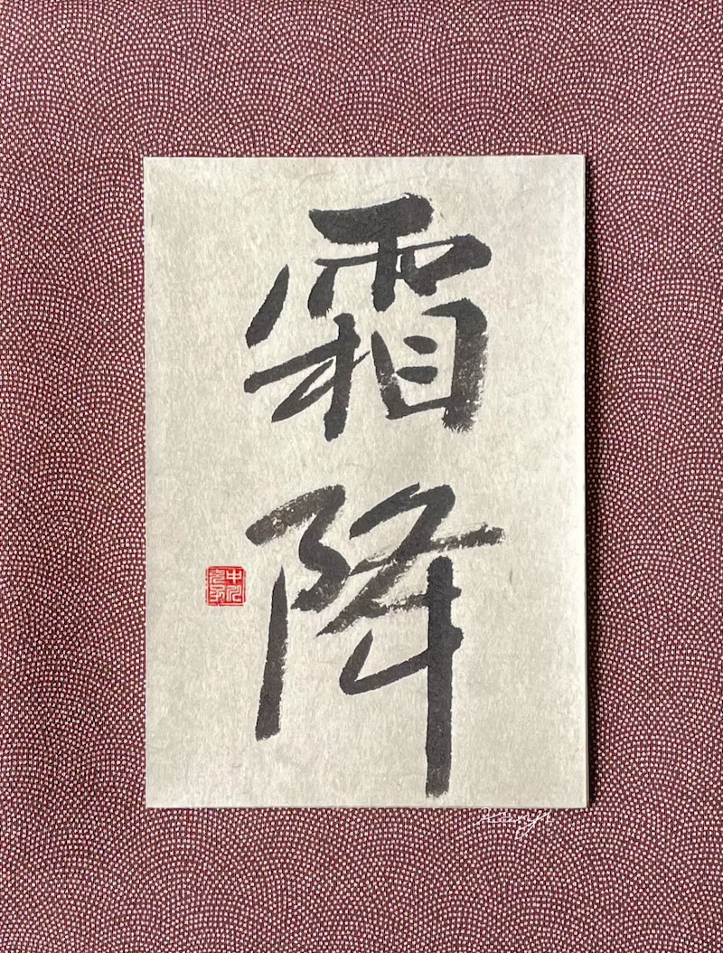 Calligrapher's Artwork, Shunyo 霜降