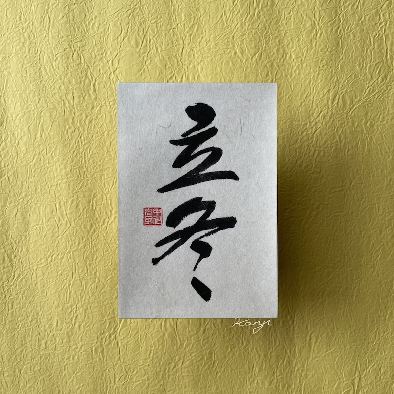 Calligrapher [Shunyo] sells calligraphy works. 立冬