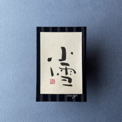 Calligrapher [Shunyo] sells calligraphy works. 小雪