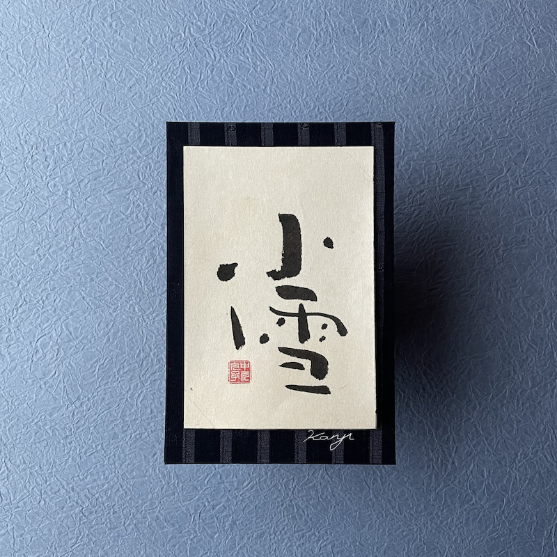 Calligrapher [Shunyo] sells calligraphy works. 小雪